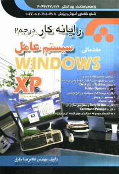 www.payane.ir - رايانه كار درجه 2 سيستم عامل مقدماتي (Windows XP) مطابق با كد استاندارد: 42/27/2/2 - 3 