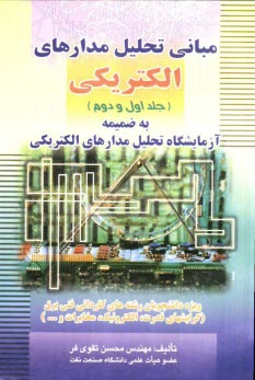 www.payane.ir - مباني تحليل مدارهاي الكتريكي (جلد اول و دوم) 