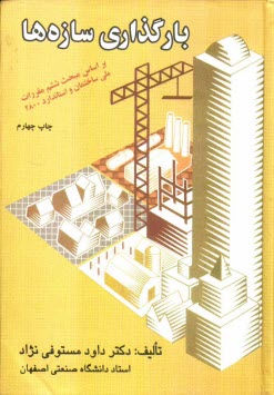 www.payane.ir - بارگذاري سازه‌ها 