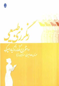 www.payane.ir - رنگرزي طبيعي و استخراج رنگدانه از گياه اسپرك 