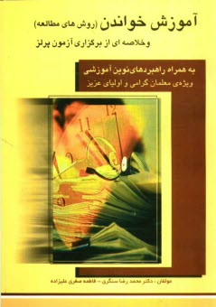 www.payane.ir - آموزش خواندن (روش‌هاي مطالعه) به همراه راهبردهاي نوين آموزشي و خلاصه‌اي از برگزاري آزمون پرلز 2001: ويژه‌ي معلمان گرامي و اولياي عزيز 