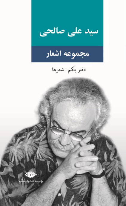 www.payane.ir - مجموعه اشعار: بازسرايي‌ها 