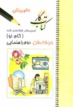 www.payane.ir - تمرين‌هاي طبقه‌بندي شده حرفه‌وفن (گام نو) سال دوم راهنمايي: خلاصه‌ي دروس، مجموعه‌اي از كامل‌ترين پرسش‌هاي تكميلي ... 