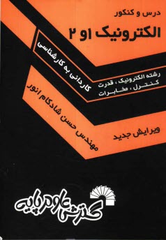 www.payane.ir - الكترونيك 1 و 2 (ويژه آزمونهاي كارداني به كارشناسي ناپيوسته) 