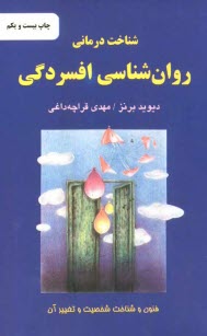 www.payane.ir - شناخت‌درماني روان‌شناسي افسردگي: فنون و شناخت شخصيت و تغيير آن 