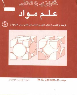 www.payane.ir - تئوري و عملي علم مواد (ترجمه و اقتباس از كتاب لاتين بر اساس سرفصل درس علم مواد) 