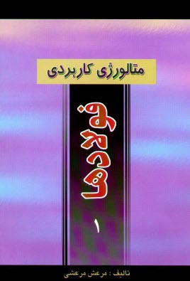 www.payane.ir - متالورژي كاربردي فولادها 
