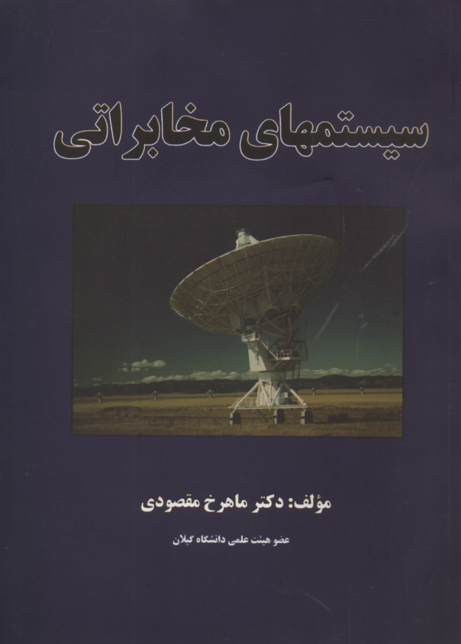 www.payane.ir - سيستم‌هاي مخابراتي به همراه حل مسائل نمونه و بررسي نقشه گيرنده تلويزيون رنگي 