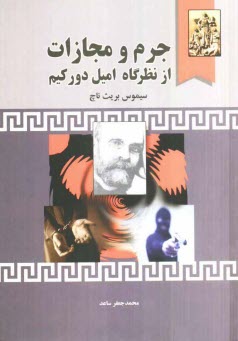 www.payane.ir - جرم و مجازات از ديدگاه اميل دوركيم 