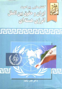 www.payane.ir - گفتارهايي پيرامون ايران و حقوق بين‌الملل انرژي هسته‌اي 