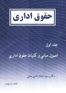 www.payane.ir - حقوق اداري: اصول، مباني و كليات حقوق اداري 