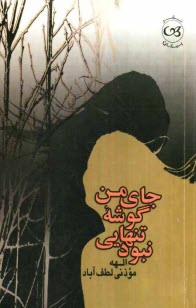 www.payane.ir - جاي من گوشه تنهايي نبود 
