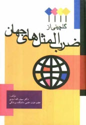 www.payane.ir - گلچيني از ضرب‌المثل‌هاي جهان 