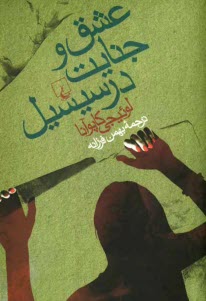 www.payane.ir - عشق و جنايت در سيسيل 
