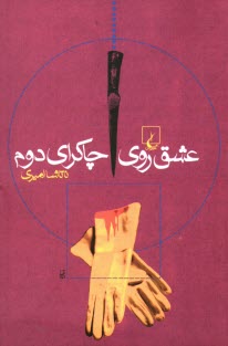 www.payane.ir - عشق روي چاكراي دوم 
