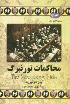 www.payane.ir - محاكمات نورنبرگ 