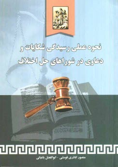 www.payane.ir - نحوه عملي رسيدگي شكايات و دعاوي در شوراي حل اختلاف 