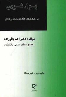 www.payane.ir - نگرشي تطبيقي بر پول‌شويي 