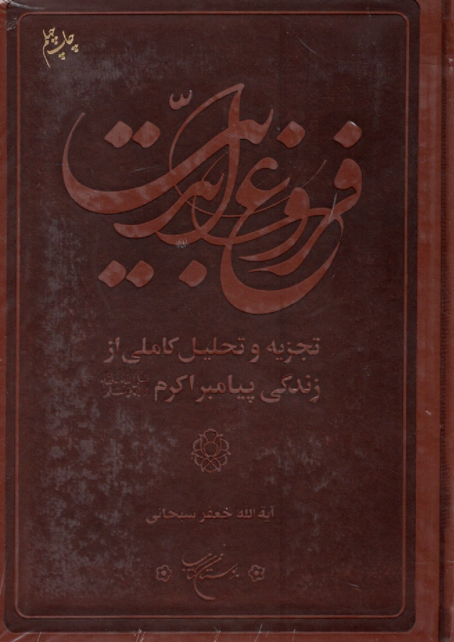 www.payane.ir - فروغ ابديت: تجزيه و تحليل كاملي از زندگاني پيامبر اكرم (ص) 