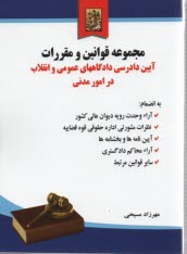 www.payane.ir - قوانين و مقررات آيين دادرسي دادگاههاي عمومي و انقلاب در امور مدني به همراه آراء ديوان عالي كشور و نظرات اداره حقوقي 