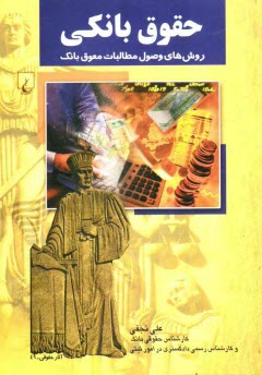 www.payane.ir - حقوق بانكي: روش‌هاي وصول مطالبات معوق بانك به استناد: سند رسمي (رهني و ...)، قرارداد داخلي، ... 