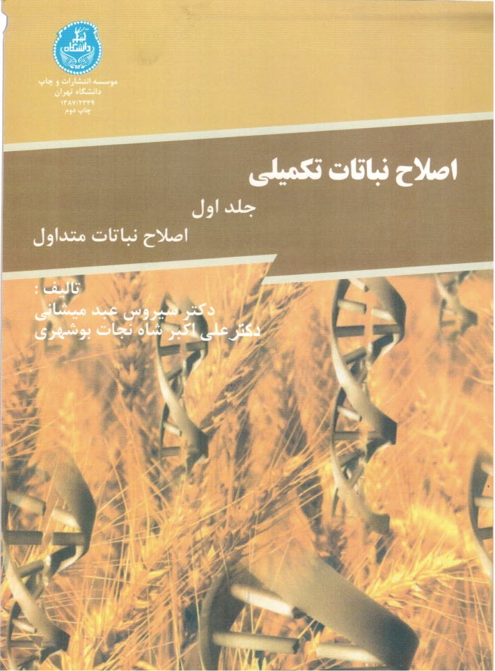 www.payane.ir - اصلاح نباتات تكميلي: اصلاح نباتات متداول 
