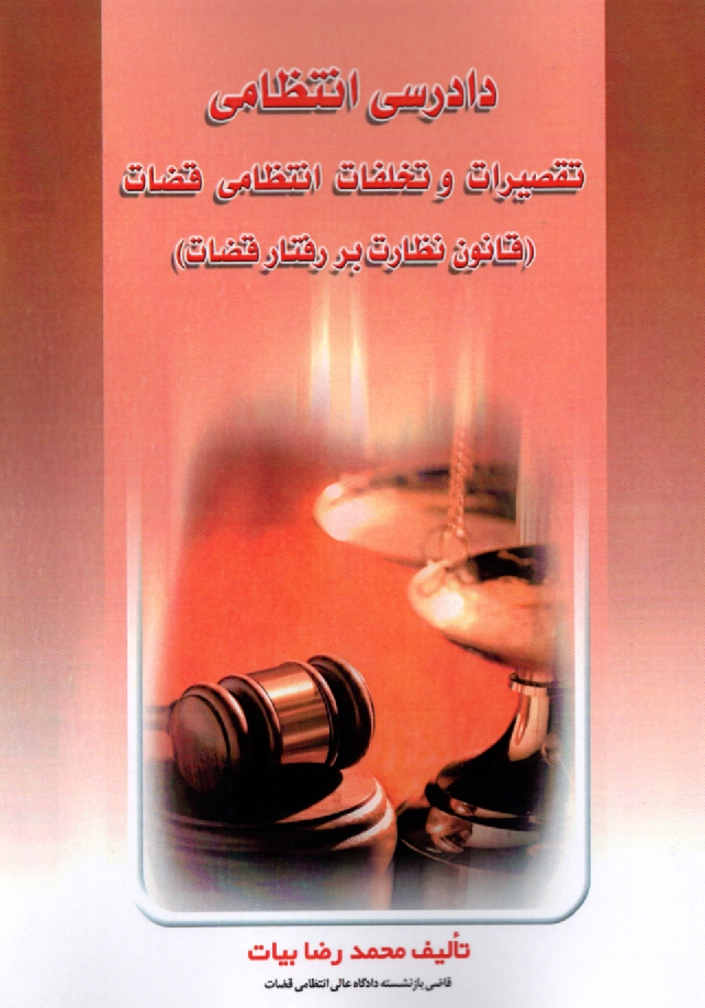 www.payane.ir - دادرسي انتظامي و تقصيرات انتظامي قضات 