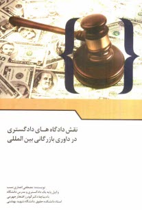 www.payane.ir - نقش دادگاههاي دادگستري در داوري بازرگاني بين‌المللي 