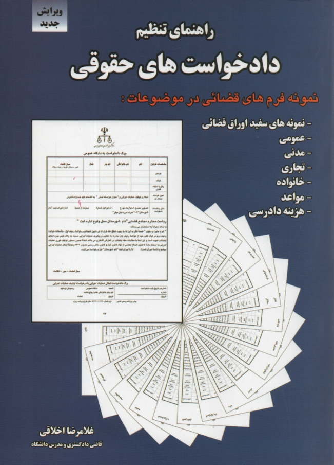 www.payane.ir - راهنماي تنظيم دادخواست‌هاي حقوقي (با تجديدنظر و تغييرات كل و اضافات) 
