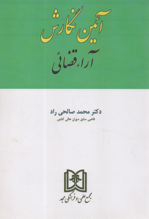 www.payane.ir - آئين‌نگارش آراء قضائي 