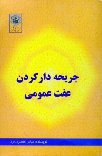www.payane.ir - جريحه‌دار كردن عفت عمومي در حقوق ايران 