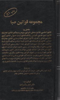 www.payane.ir - مجموعه قوانين صبا مشتمل بر: قانون اساسي، قانون مدني، قانون امور حسبي، قوانين اوقاف، قانون ثبت احوال ... 