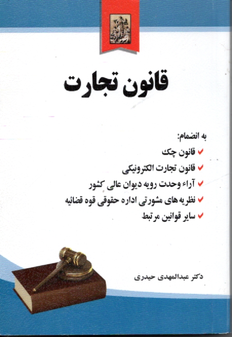 www.payane.ir - قانون تجارت به همراه آراء ديوان عالي كشور و نظرات اداره حقوقي 