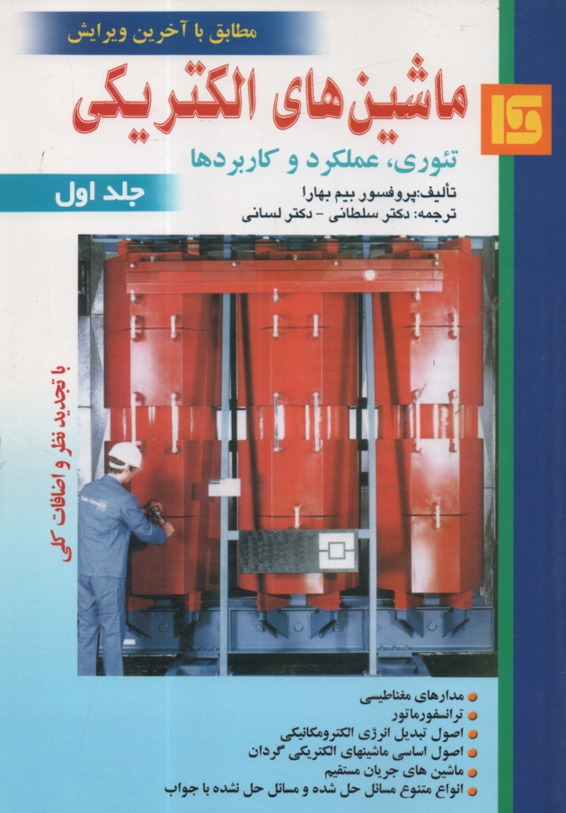www.payane.ir - ماشين‌هاي الكتريكي (تئوري، عملكرد و كاربردها) 