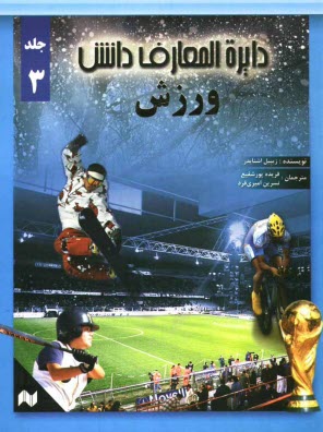 www.payane.ir - دايره‌المعارف دانش: ورزش 