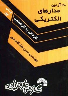 www.payane.ir - 30 آزمون مدارهاي الكتريكي ويژه: كارداني به كارشناسي 