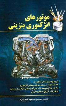 www.payane.ir - موتورهاي انژكتوري بنزيني 