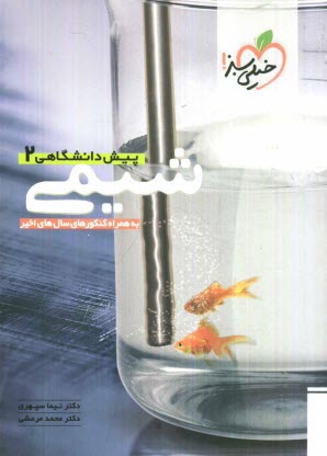 www.payane.ir - شيمي پيش‌دانشگاهي (2) 