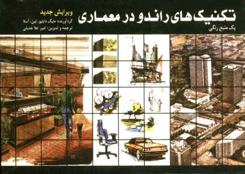 www.payane.ir - تكنيكهاي راندو در معماري: يك منبع رنگي 