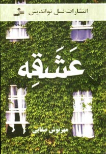 www.payane.ir - عشقه 