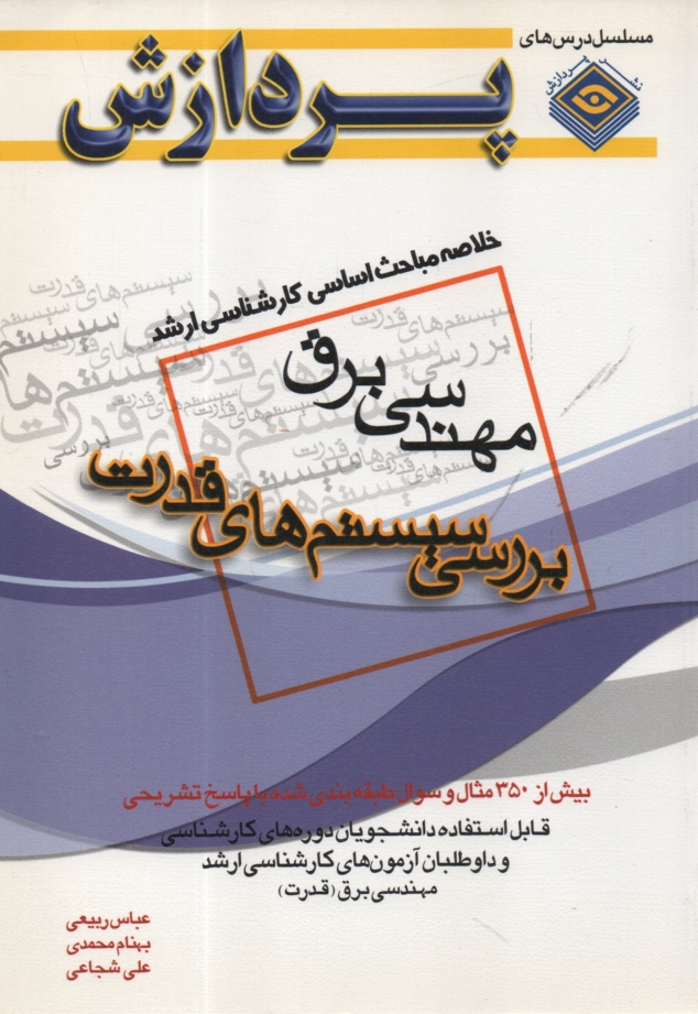 www.payane.ir - خلاصه مباحث اساسي كارشناسي ارشد مهندسي برق (بررسي سيستم‌هاي قدرت) 