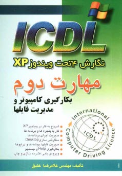 www.payane.ir - مهارت دوم ICDL: نگارش 4 تحت ويندوز XP: بكارگيري كامپيوتر و مديريت فايلها 