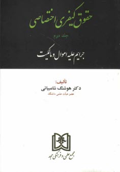 www.payane.ir - حقوق كيفري اختصاصي: جرائم عليه اموال و مالكيت 
