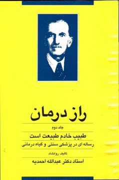 www.payane.ir - راز درمان: طبيب خادم طبيعت است: پژوهشي علمي و عملي در پزشكي سنتي و گياهدرماني 