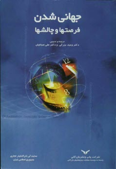 www.payane.ir - جهاني‌شدن: فرصت‌ها و چالش‌ها 
