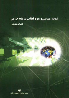 www.payane.ir - ضوابط عمومي ورود و فعاليت سرمايه خارجي 