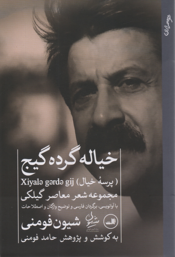www.payane.ir - خياله گرده گيج (پرسه‌ي خيال) 