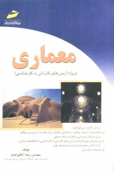 www.payane.ir - معماري (ويژه آزمون‌هاي كارداني به كارشناسي) 