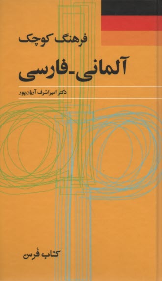 www.payane.ir - فرهنگ كوچك آلماني - فارسي 