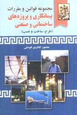 www.payane.ir - مجموعه قوانين و مقررات پيمانكاري و پروژه‌هاي ساختماني و صنعتي (طرح، ساخت و نصب) 